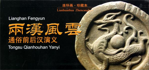 兩漢風(fēng)云：通俗前后漢演義（套裝共31冊(cè)連環(huán)畫珍藏本）