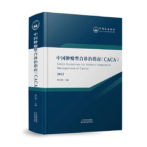 中國腫瘤整合診治指南