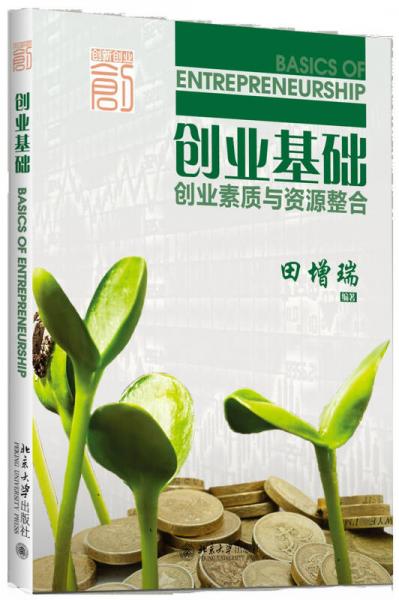 創(chuàng)業(yè)基礎(chǔ)：創(chuàng)業(yè)素質(zhì)與資源整合