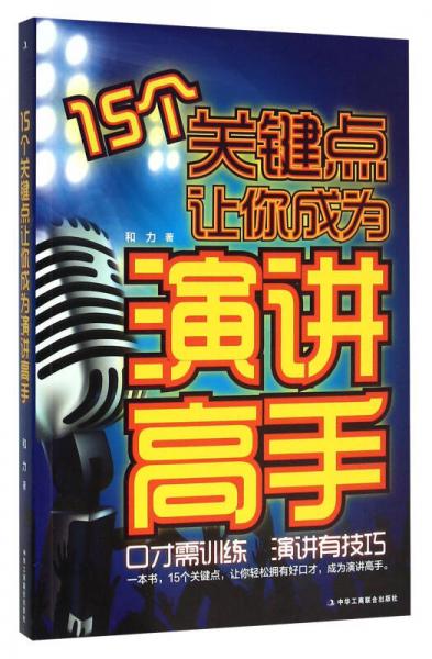 15个关键点让你成为演讲高手