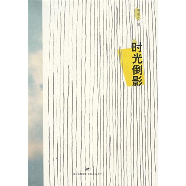 時光倒影