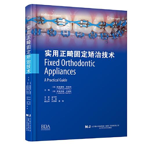 實用正畸固定矯治技術(shù)