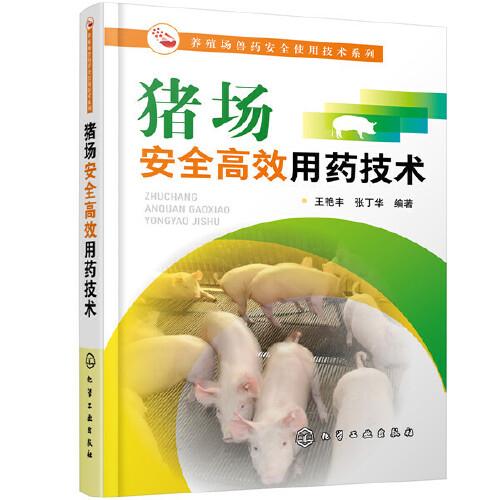 養(yǎng)殖場(chǎng)獸藥安全使用技術(shù)系列--豬場(chǎng)安全高效用藥技術(shù)