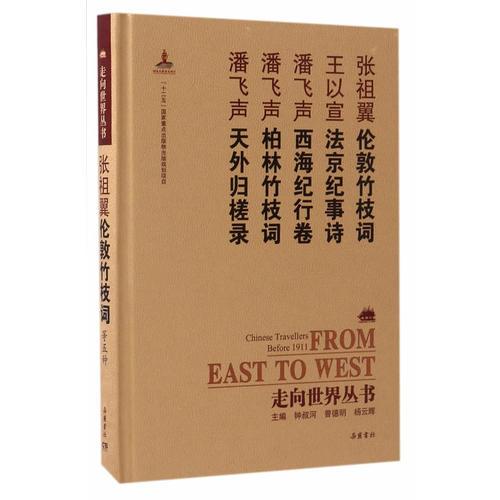 走向世界丛书（续编）:伦敦竹枝词 法京纪事诗 西海纪行卷 柏林竹枝词 天外归槎录