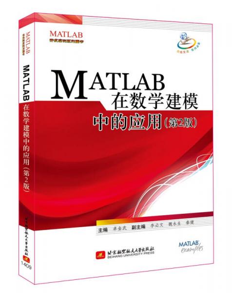 MATLAB 在数学建模中的应用（第2版）