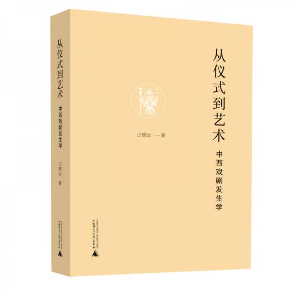 從儀式到藝術(shù)——中西戲劇發(fā)生學(xué)