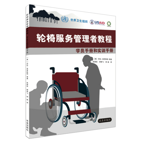 轮椅服务管理者教程·学员手册和实训手册