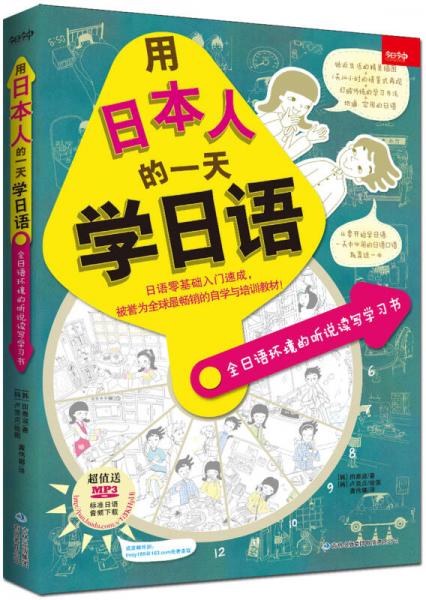 用日本人的一天学日语：全日语环境的听说读写学习书