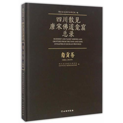 四川散見(jiàn)唐宋佛道龕窟內(nèi)容總錄——自貢卷