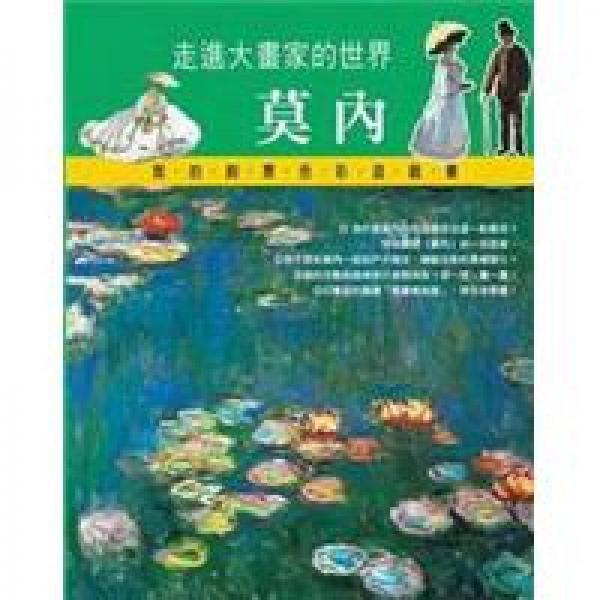 走進大畫家的世界：莫內(nèi)