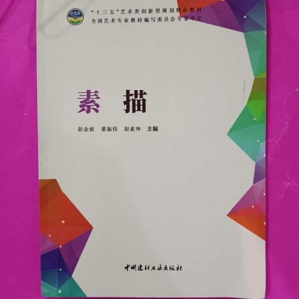 素描