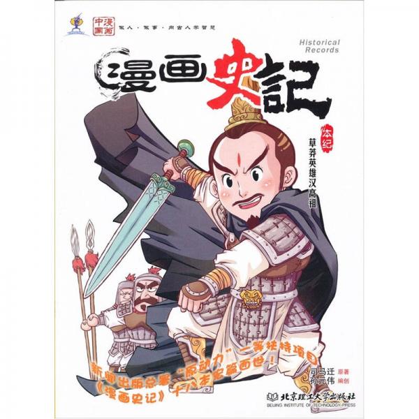 漫画史记：草莽英雄汉高祖