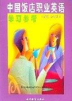 中國(guó)飯店職業(yè)英語(yǔ)學(xué)習(xí)參考（初級(jí)Level4）