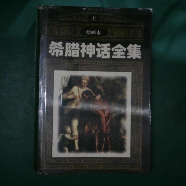 希臘神話全集:繪畫本
