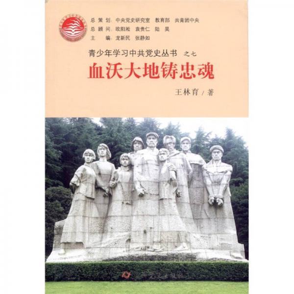 青少年學(xué)習(xí)中共黨史叢書(shū)之7：血沃大地鑄忠魂