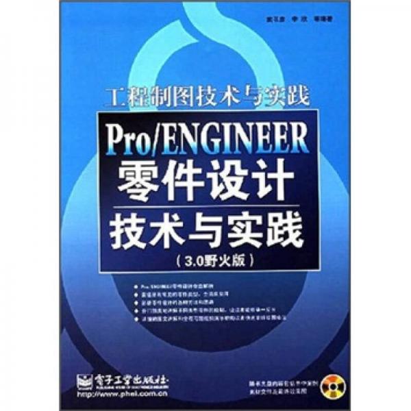 工程制圖技術(shù)與實踐：Pro/ENGINEER零件設(shè)計技術(shù)與實踐（3.0野火版）