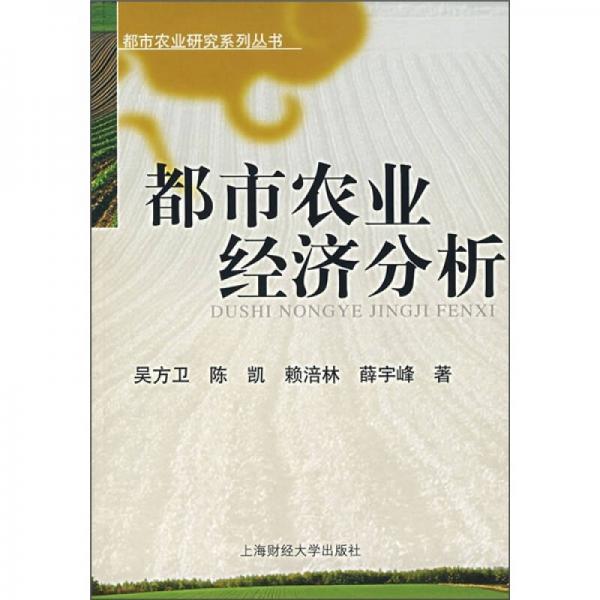 都市農(nóng)業(yè)經(jīng)濟分析