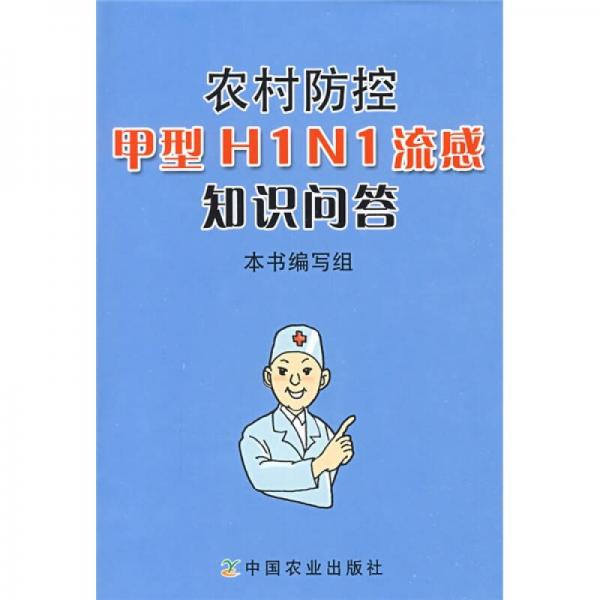 农村防控甲型H1N1流感知识问答