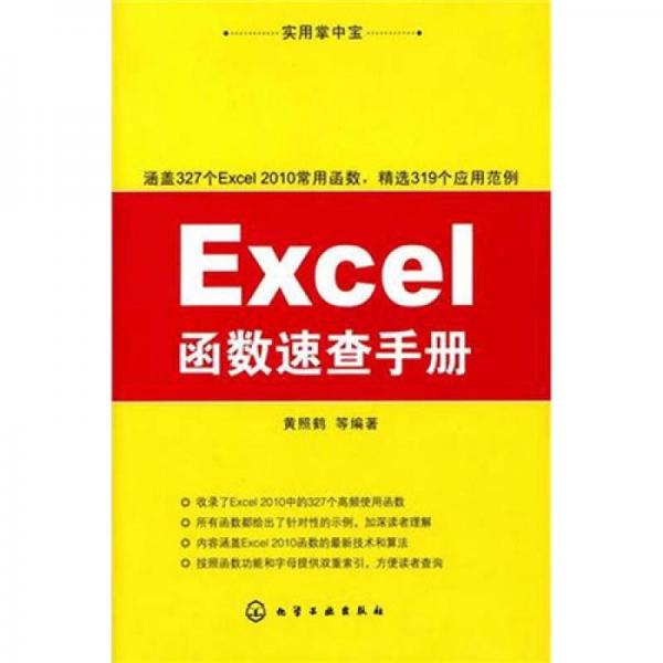 實(shí)用掌中寶：Excel函數(shù)速查手冊(cè)