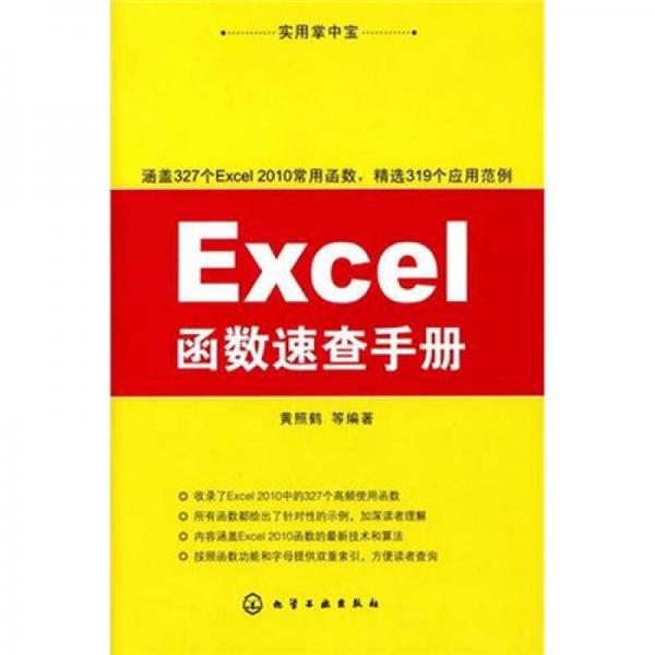 实用掌中宝：Excel函数速查手册