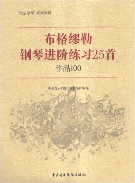 布格缪勒钢琴进阶练习25首作品100/“快乐学琴”系列教程