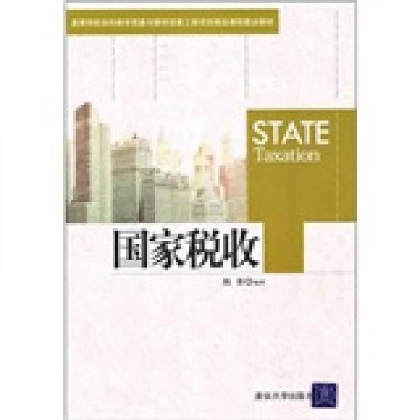 高等學(xué)校本科教學(xué)質(zhì)量與教學(xué)改革工程項(xiàng)目精品課程建設(shè)教材：國(guó)家稅收