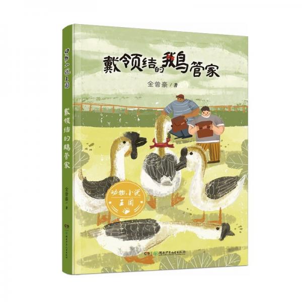 動物小說王國·戴領(lǐng)結(jié)的鵝管家 “五個一工程獎”獲得者金曾豪力作 第52期班班有讀共讀書目 8—14歲