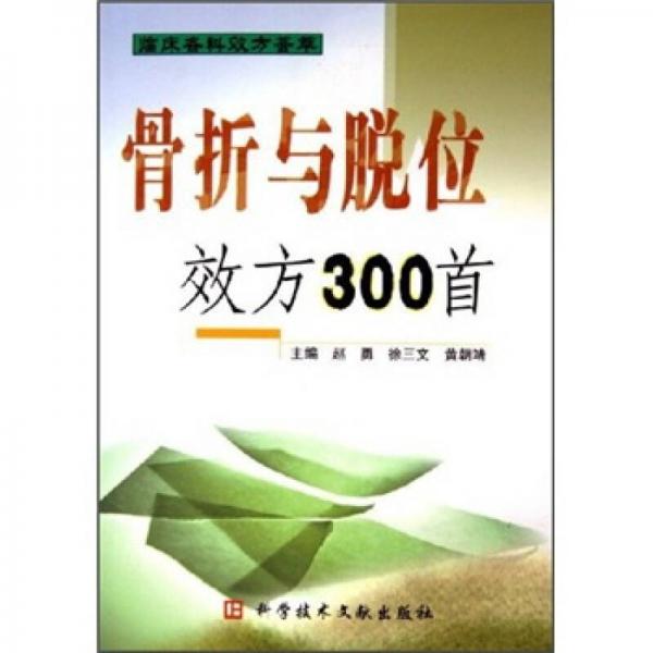 骨折与脱位效方300首