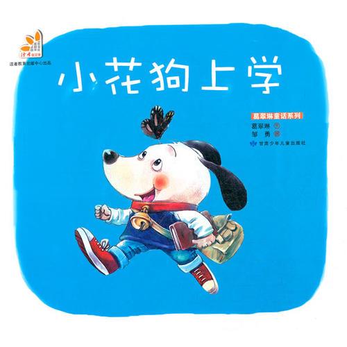 小花狗上學(xué)