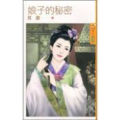 娘子的秘密