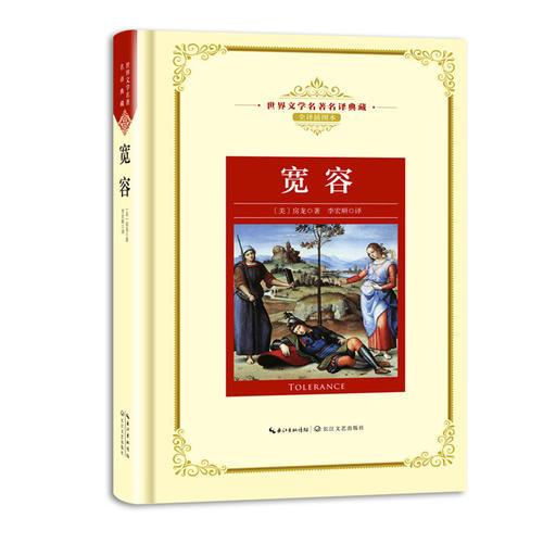 寬容：新課標—長江名著名譯（世界文學(xué)名著名譯典藏 全譯插圖本）