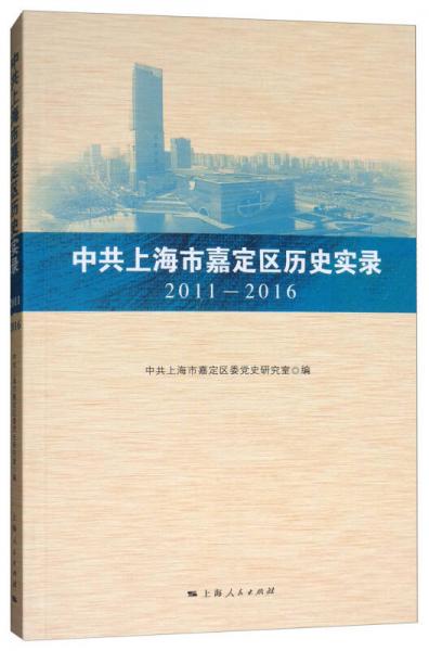 中共上海市嘉定區(qū)歷史實錄（2011-2016）