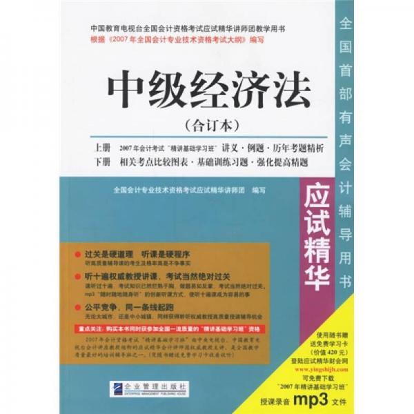 2007年全國(guó)會(huì)計(jì)專業(yè)技術(shù)資格考試應(yīng)試精華.中級(jí)經(jīng)濟(jì)法:合訂本