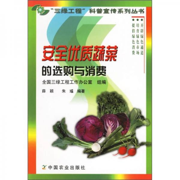 安全優(yōu)質(zhì)蔬菜的選購與消費