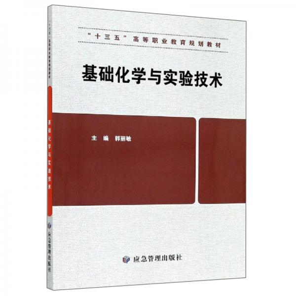 基礎(chǔ)化學(xué)與實驗技術(shù)/“十三五”高等職業(yè)教育規(guī)劃教材