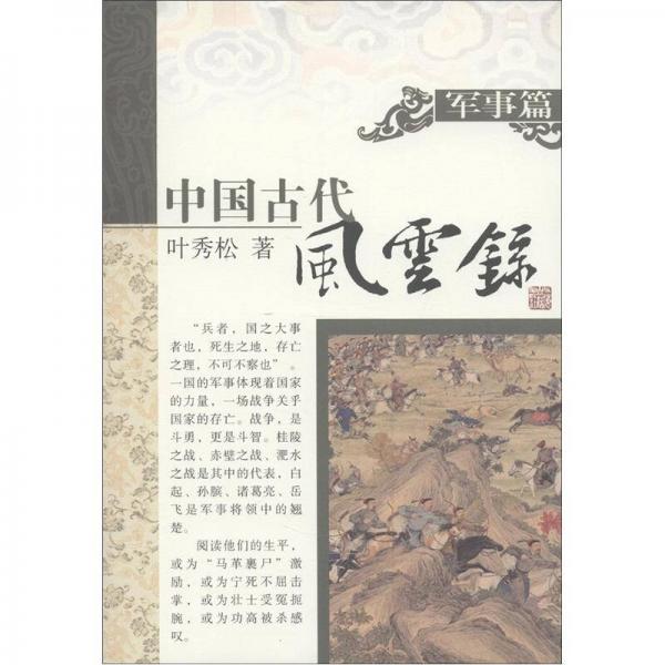 中国古代风云录.军事篇