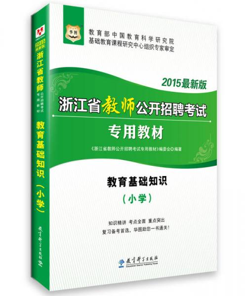 2015華圖·浙江省教師公開招聘考試專用教材：教育基礎(chǔ)知識