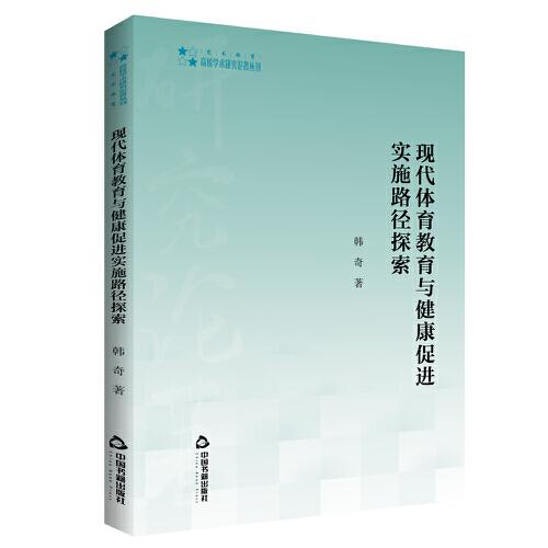 高校學(xué)術(shù)研究論著叢刊（藝術(shù)體育）— 現(xiàn)代體育教育與健康促進(jìn)實(shí)施路徑探索