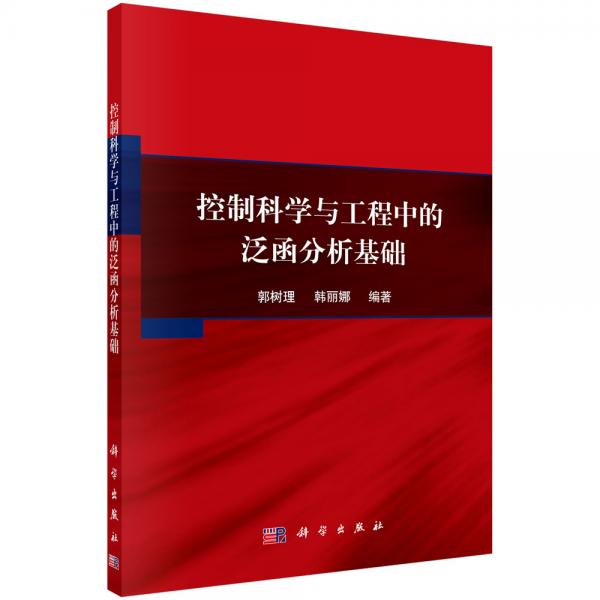控制科學(xué)與工程中的泛函分析基礎(chǔ)