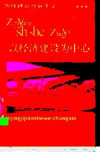 怎樣建設(shè)社會(huì)主義 : 中共三代領(lǐng)導(dǎo)集體的探索與思考 . 卷二 : 以經(jīng)濟(jì)建設(shè)為中心