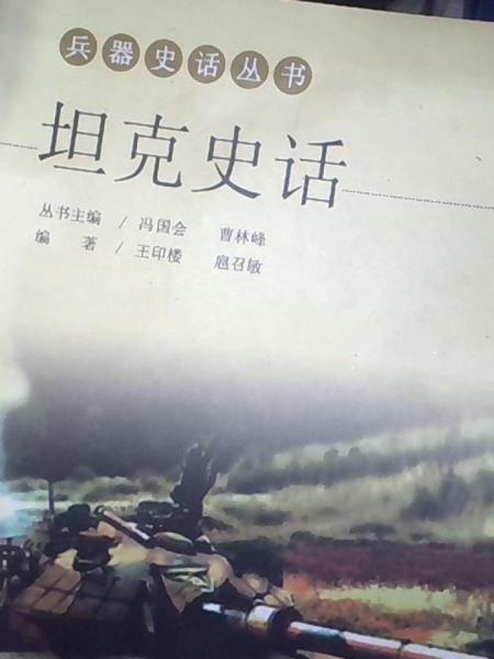坦克史話