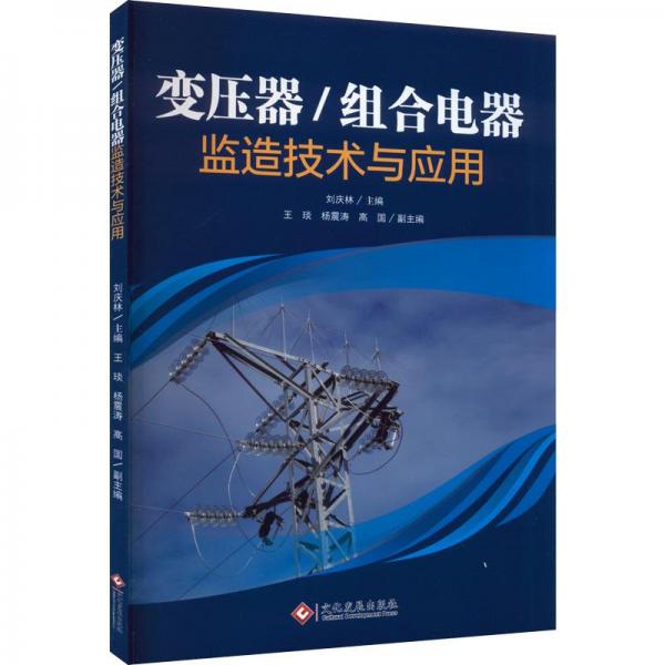 變壓器/組合電器監(jiān)造技術與應用