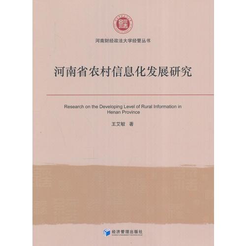 河南省农村信息化发展研究