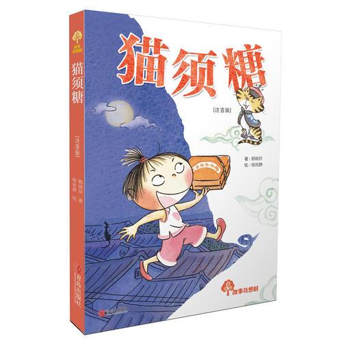 故事奇想樹·貓須糖（注音版）