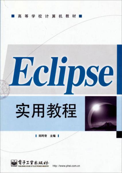 高等学校计算机教材：Eclipse实用教程