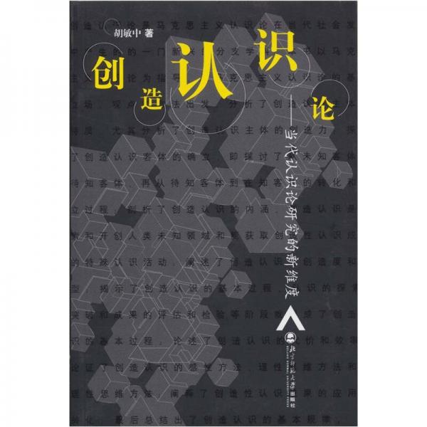 創(chuàng)造認(rèn)識論：當(dāng)代認(rèn)識論研究的新維度