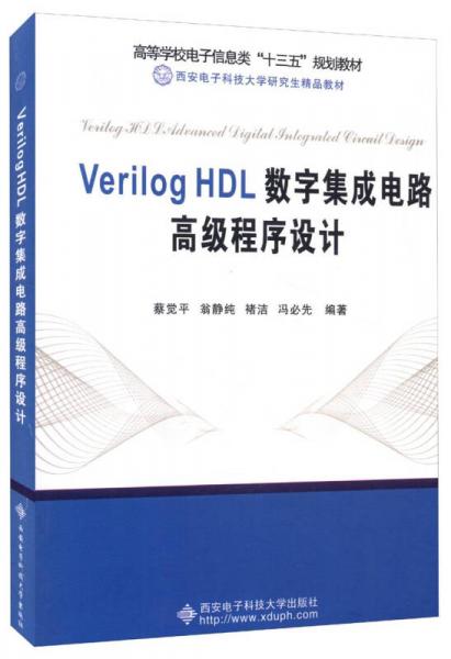 Verilog HDL數(shù)字集成電路高級(jí)程序設(shè)計(jì)