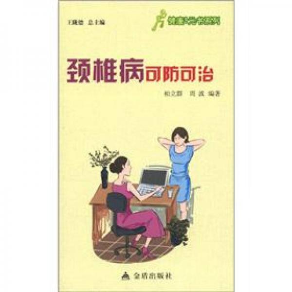 健康9元書系列：頸椎病可防可治