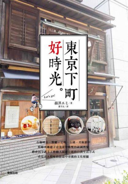 東京下町好時光