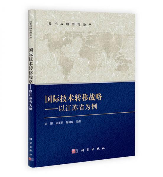 技術(shù)戰(zhàn)略管理論叢·國(guó)際技術(shù)轉(zhuǎn)移戰(zhàn)略：以江蘇為例